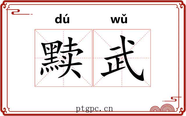 黩武