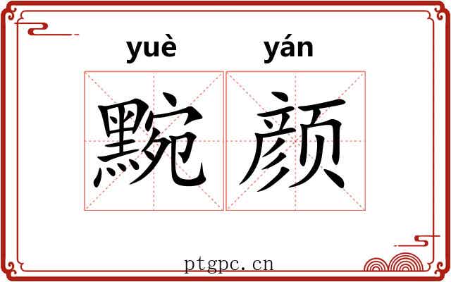 黦颜