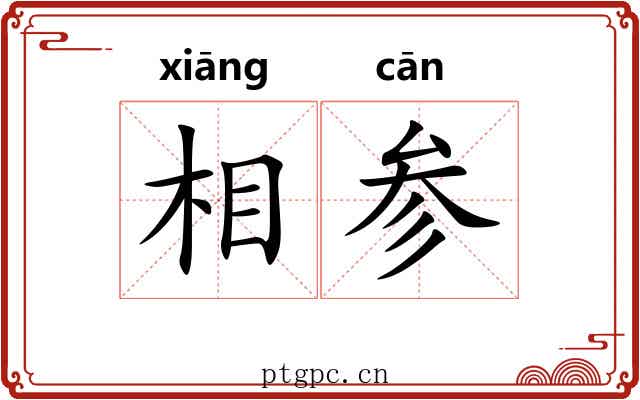 相参