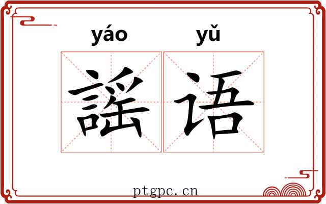 謡语