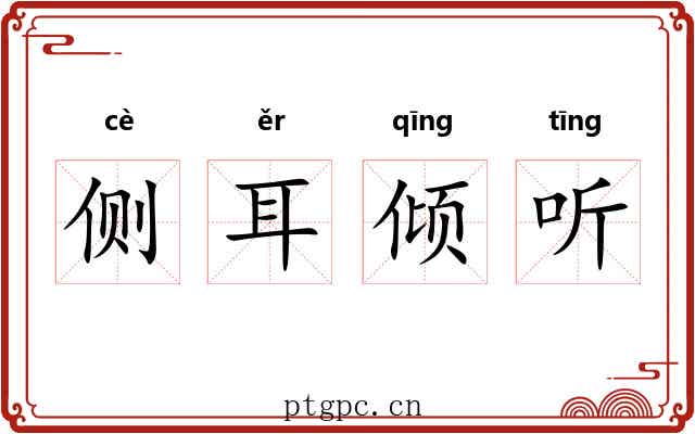 侧耳倾听 侧耳倾听
