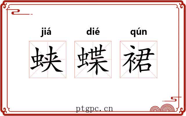蛱蝶裙