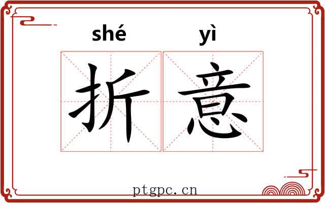 折意
