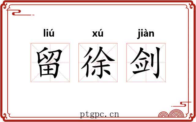 留徐剑