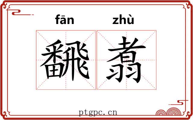 飜翥