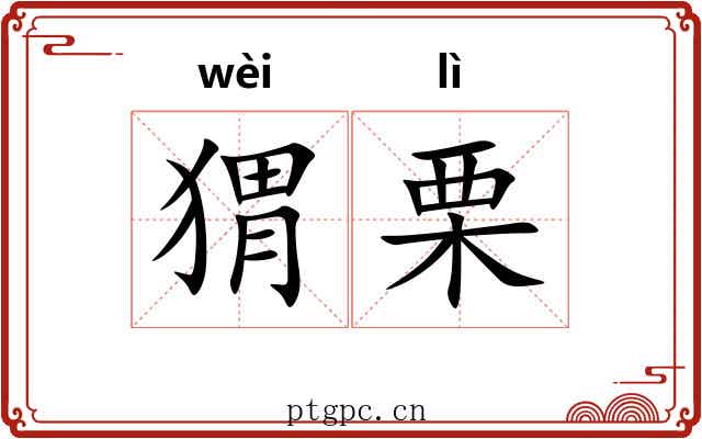猬栗