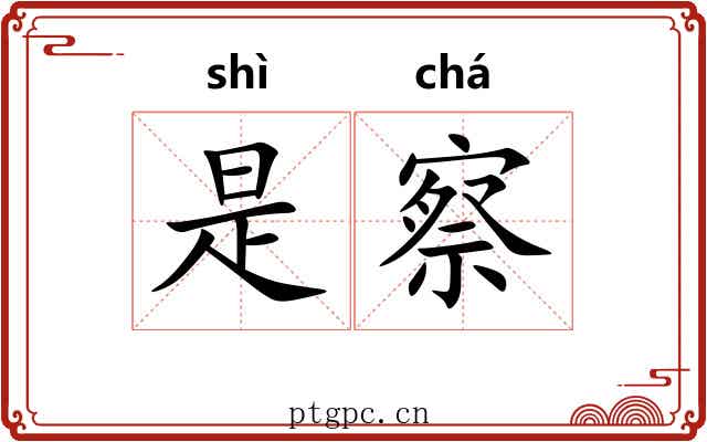 是察