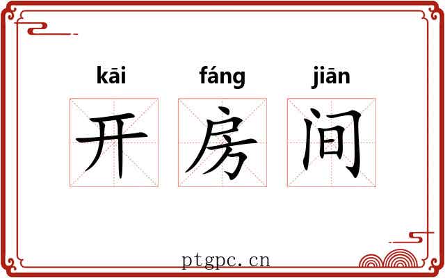 开房间 开房间