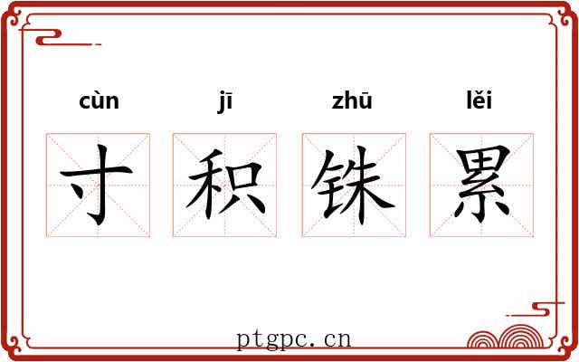 寸积铢累 寸积铢累