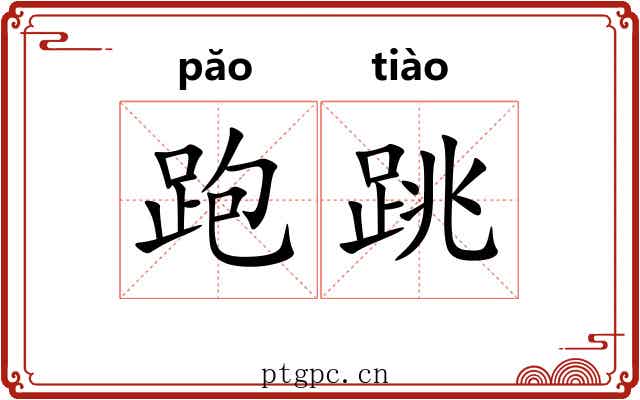 跑跳