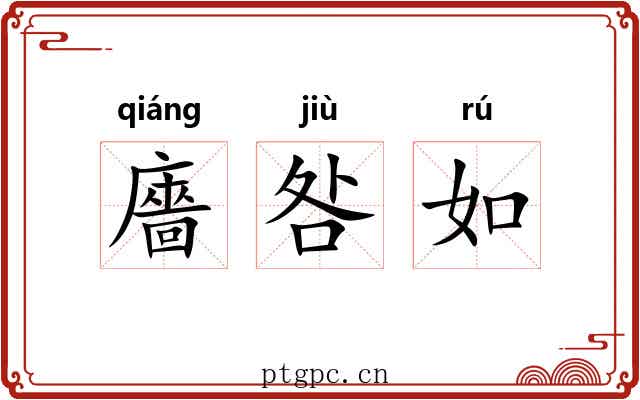 廧咎如 廧咎如