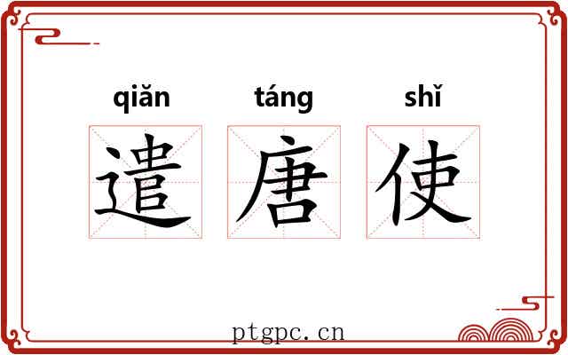 遣唐使 遣唐使