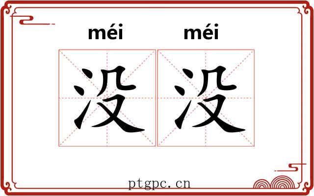 没没 没没