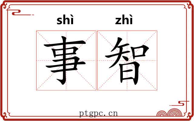 事智