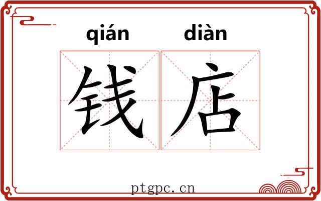 钱店