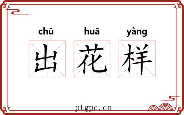出花样 出花样