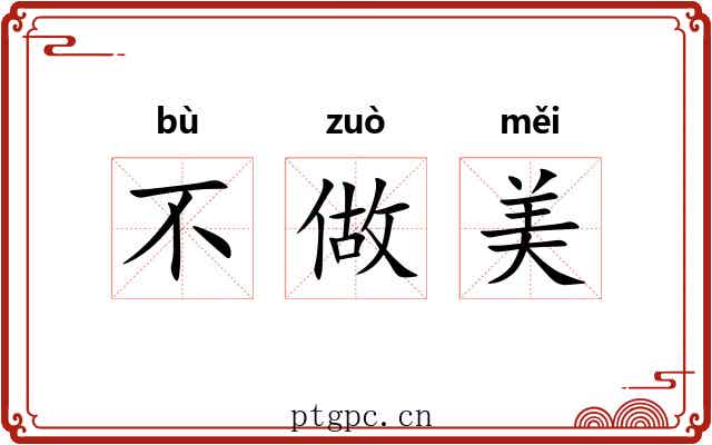 不做美 不做美