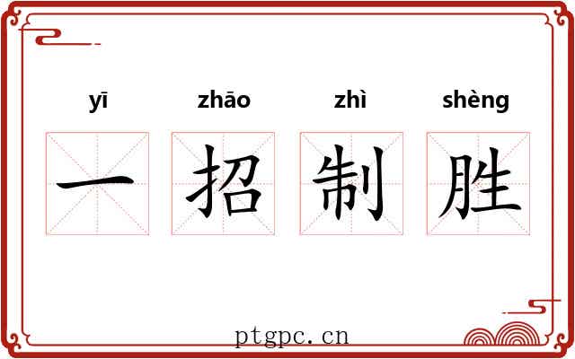 一招制胜 一招制胜