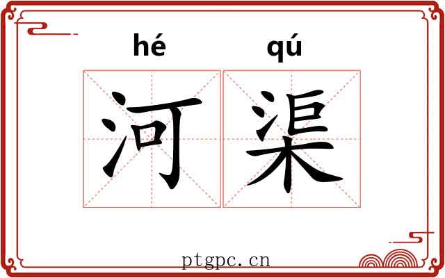 河渠