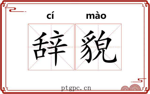 辞貌