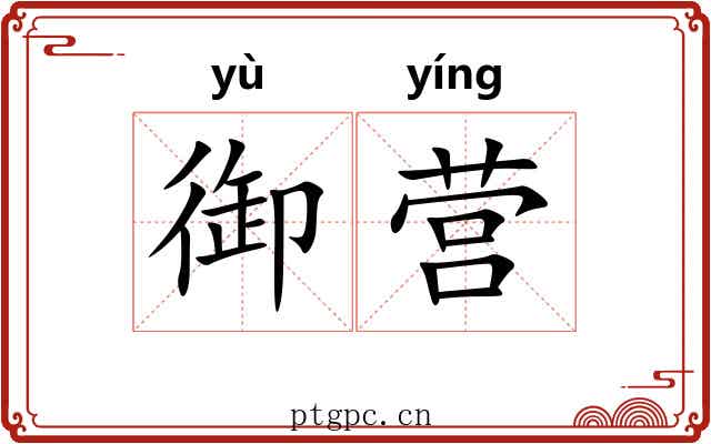 御营 御营