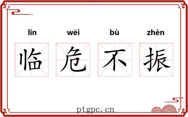 临危不振 临危不振