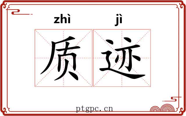 质迹