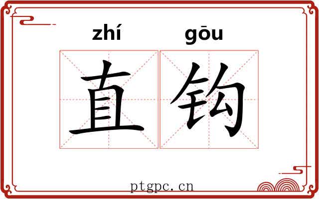 直钩