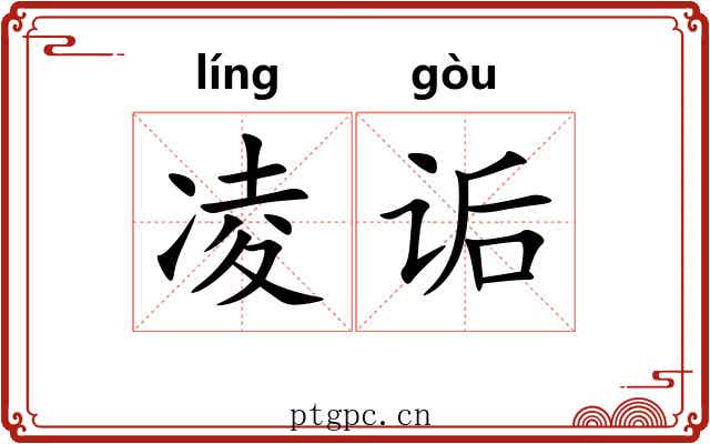 凌诟