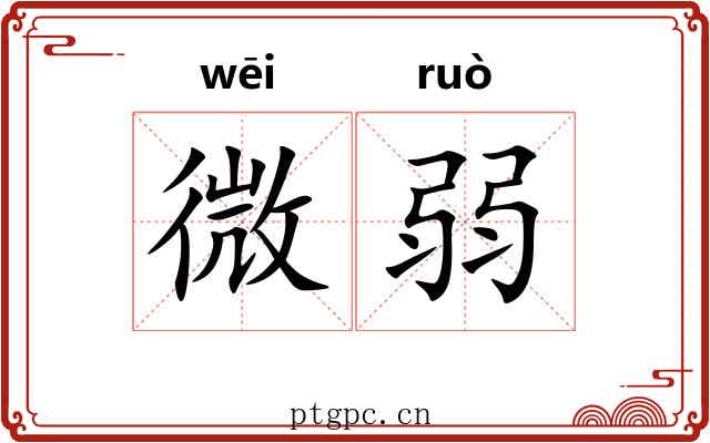 微弱 微弱