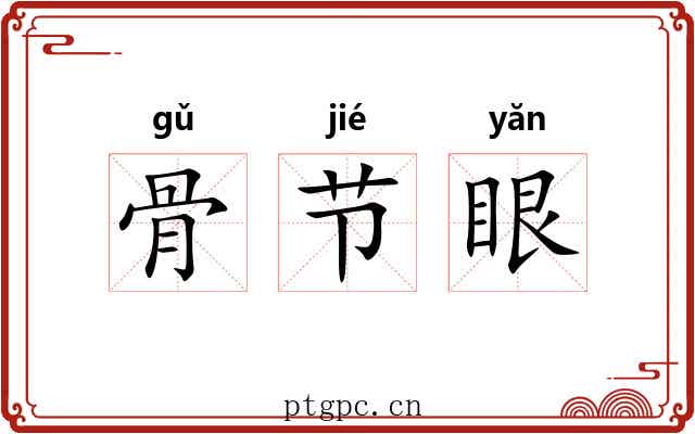 骨节眼