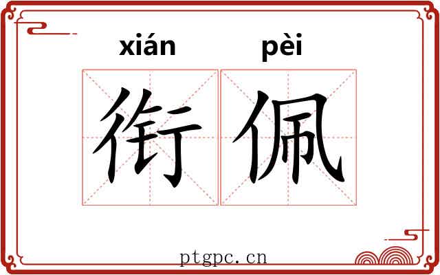 衔佩