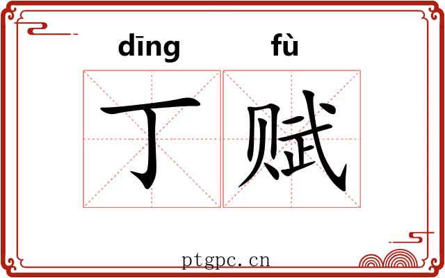 丁赋