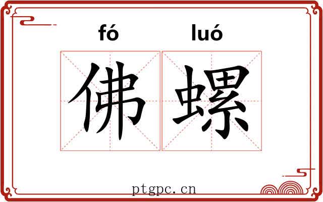 佛螺 佛螺