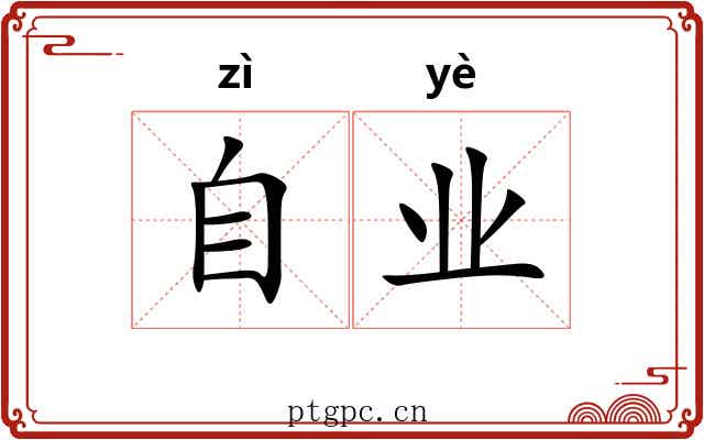 自业