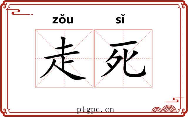 走死 走死