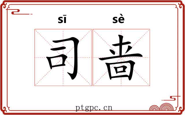 司啬