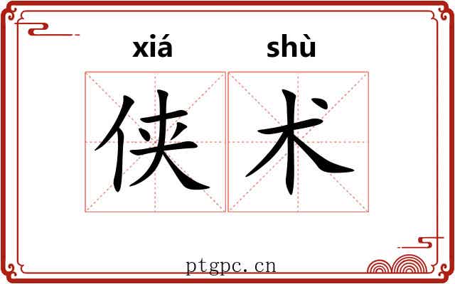 侠术 侠术