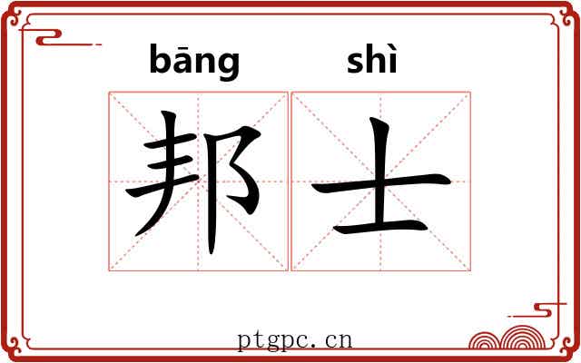 邦士