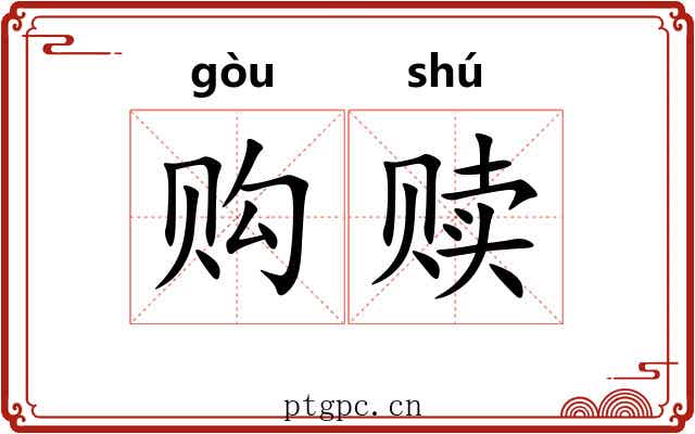 购赎