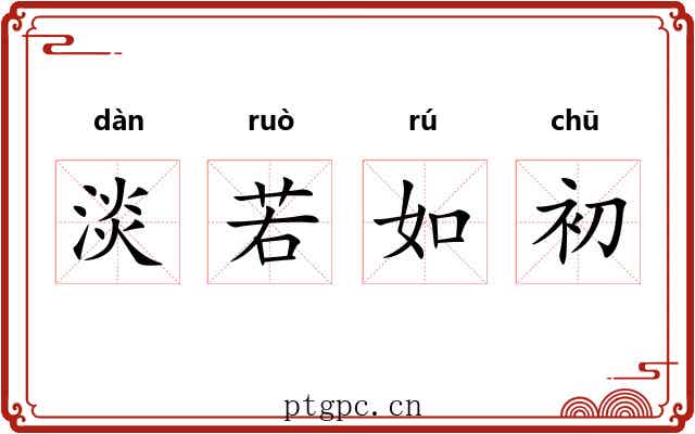 淡若如初