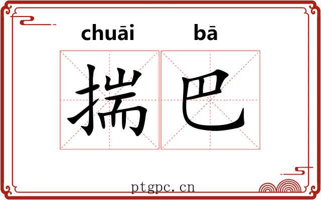 揣巴 揣巴