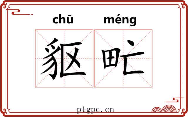 䝙甿