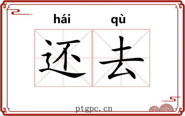 还去 还去