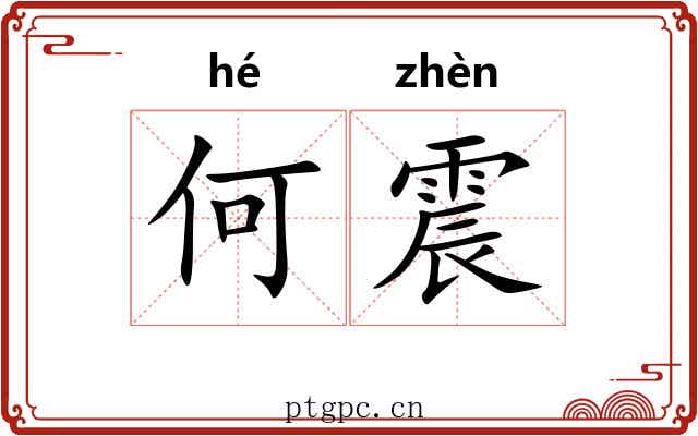 何震 何震