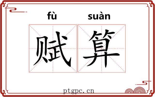 赋算