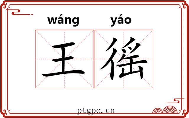王徭