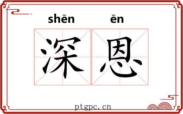 深恩