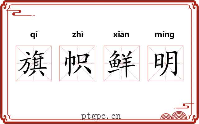 旗帜鲜明 旗帜鲜明