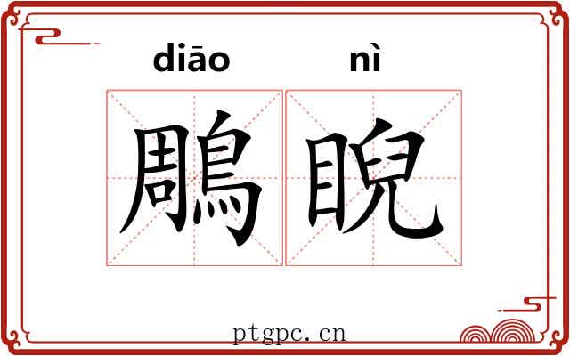 鵰睨